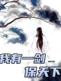 我有一剑保天下