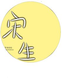 宋生