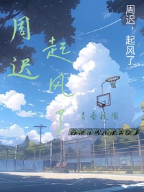 周遲，起風了