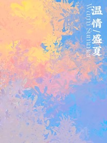 温情盛夏