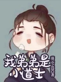 我弟弟是小道士