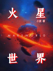 火星世界MarsWorld