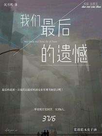 我们最后的遗憾