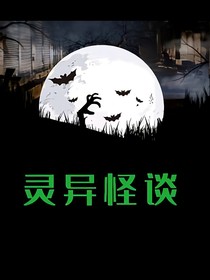 我變成大恐怖詭異