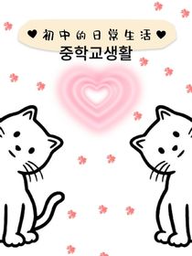 普通初中的生活