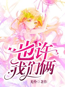 也许我们俩