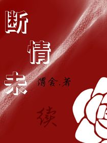 斷情未續(xù)