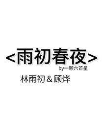雨初春夜