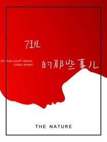 7班的那些事儿
