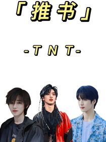 TNT：推書（不寫）