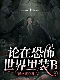 论在恐怖世界里装B