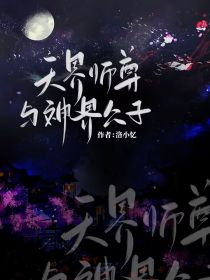 天界师尊与神界公子