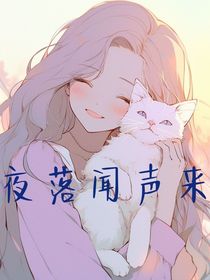 夜落闻声来