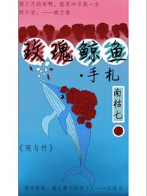 玫瑰鲸鱼