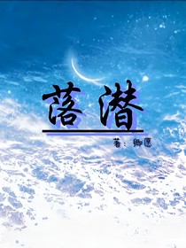 落潜
