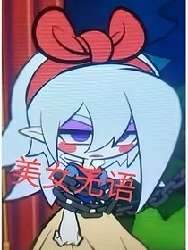 凹凸：疯了疯了