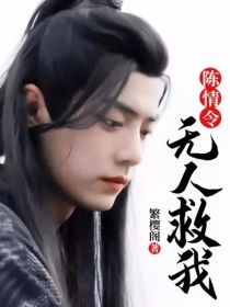 陈情令：无人救我