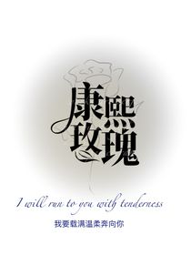 康熙玫瑰
