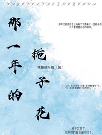 那一年的栀子花