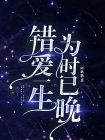 錯(cuò)愛一生，為時(shí)已晚