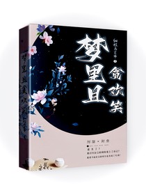 夢(mèng)里且貪歡笑
