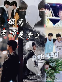 极禹：老师是个O