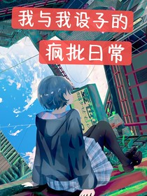 我与我设子的疯批日常