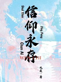 驚封：信仰永存