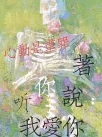 听你说：我爱你