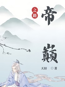 帝巅
