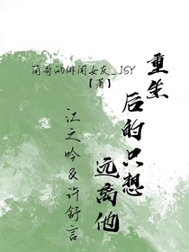 重生后的我只想远离他