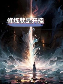 修炼就是开挂