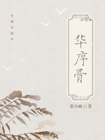 华序骨