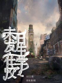 末日發(fā)生在學(xué)校