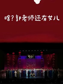 啥？郭老師還有女兒