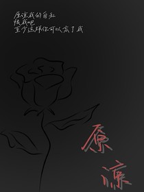 ……原諒……
