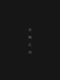 非鶴之劍