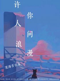 许你人间浪漫