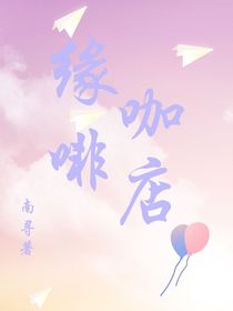 缘咖啡店
