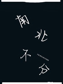 南北不分