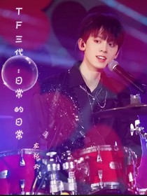 TF三代：日常的日常