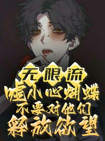 無限流，噓，小心蝴蝶，不要對(duì)他們釋放欲望
