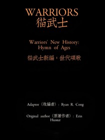 猫武士新编：世代颂歌