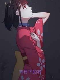末日下的我
