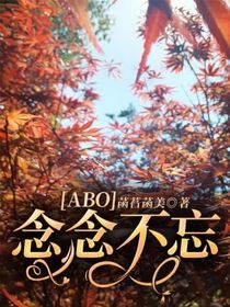 ABO：念念不忘