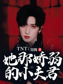 TNT：她那嬌弱的小夫君