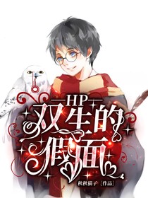 HP：双生的假面