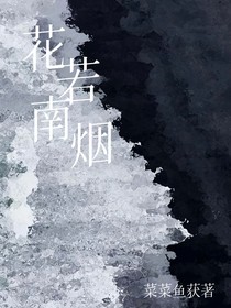 花若南烟