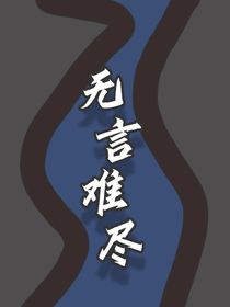 无言难尽