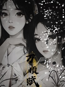 萬頃賦之意為難